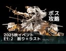 【艦これ】2025秋イベント　E1-2　丁　ボス攻略（削り＋ラスト）【前段作戦：逆転！ナルヴィク攻防戦】