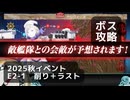 【艦これ】2025秋イベント　E2-1　丁　ボス攻略（削り＋ラスト）【前段作戦：逆転！ナルヴィク攻防戦】