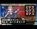 【艦これ】2025秋イベント　E2-2　丁　ルートギミック（E,Q,Rマス）【前段作戦：逆転！ナルヴィク攻防戦】