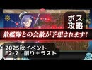 【艦これ】2025秋イベント　E2-2　丁　ボス攻略（輸送:戦車/削り＋ラスト）【前段作戦：逆転！ナルヴィク攻防戦】