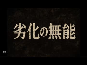 【劣化Ver】サムネのまんま