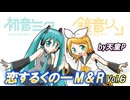 恋するくの一M＆R Vol.6　feat.初音ミク・鏡音リン ／天童P　#初音ミク#鏡音リン#ボカロ#忍者#くノ一
