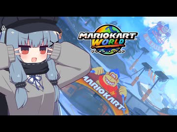 【マリカワールド】DKスノーマウンテンへの雪道を危険運転しながら１位を目指すタイプの葵ちゃん実況【VOICEROID実況プレイ】