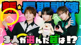 みんなで皿回しを習得？新たな長期訓練が始動！