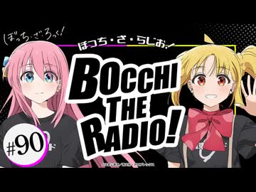 【ゲスト：鈴代紗弓】ぼっち・ざ・らじお！　第90回　2025年11月05日放送