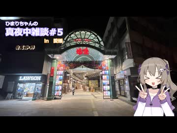 真夜中雑談#5　in愛媛