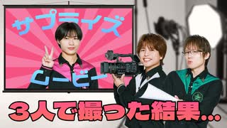 結婚した家族へ。誕生日だったイエローへ。サプライズムービーを撮ってみた