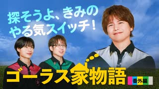 勉強、仕事、家事のやる気を出すためには？「ゴーラス家物語」再び開幕