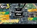 2025秋 Drizzle Seasonカタログレベル100を目指す！！【Splatoon3実況part1572】