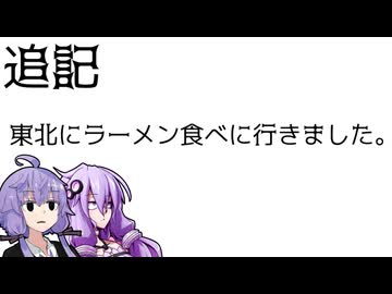 東北にラーメン食べに行きました。追記