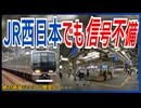 【衝撃発表】JR西日本でも東急電鉄脱線衝突事故後の調査で4駅不備が発覚！？｜まさかの国鉄時代から！？【JR西日本】【ゆっくり解説】＃Shorts