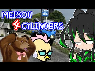 MEISOU 4CYLINDERS 第8話「某刀の鍛錬は怠っておらぬぞ?」
