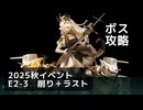 【艦これ】2025秋イベント　E2-3　丁　ボス攻略（削り＋ラスト）【前段作戦：逆転！ナルヴィク攻防戦】