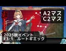 【艦これ】2025秋イベント　E3-1　ルートギミック（A2,C2マス）【前段作戦：逆転！ナルヴィク攻防戦】