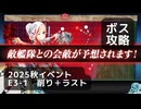 【艦これ】2025秋イベント　E3-1　丁　ボス攻略（削り＋ラスト）【前段作戦：逆転！ナルヴィク攻防戦】