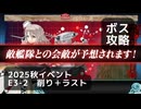 【艦これ】2025秋イベント　E3-2　丁　ボス攻略（削り＋ラスト）【前段作戦：逆転！ナルヴィク攻防戦】