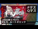 【艦これ】2025秋イベント　E3-3　丁　ルートギミック（P,Qマス）【前段作戦：逆転！ナルヴィク攻防戦】