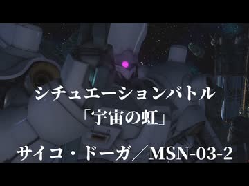 【バトオペ２ゆっくり実況】シチュエーションバトル「宇宙の虹」～サイコ・ドーガ