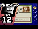 【ポケモンカードGB】伝説のカードを目指して Part12【VSゲンゾウ：VSランド(2戦目)】