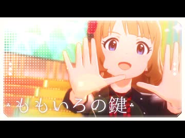 【ミリシタMAD】ももいろの鍵【#周防桃子誕生祭2025 】