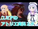 ユミアのアトリエ実況２９、アトリエシリーズ初見桜乃そら彩澄りりせボイスロイド解説