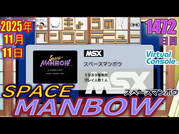 きょうのワンコンテニュー『スペースマンボウ』