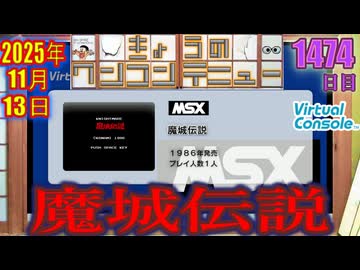 きょうのワンコンテニュー『魔城伝説』