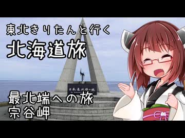 東北きりたんと行く北海道旅　最北端への旅3　宗谷岬