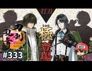 イケメン乱舞！『刀剣乱舞』実況プレイ　333