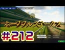 【ウイニングポスト10 2024 】こっちでめざせ！G1全制覇！ウイニングポスト10 2024 #212【実況プレイ】