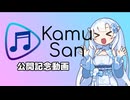 【フリゲ音ゲー】KamuSan公開記念動画【VOICEVOX】