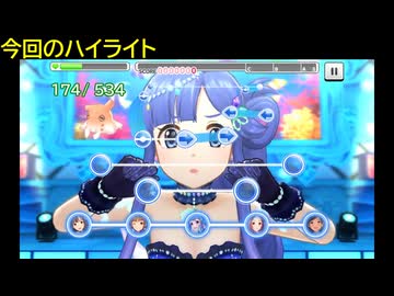 【デレステ】水属性の「にんぎょひめ練習中！(MASTER+)」フルMISS