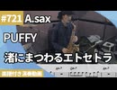 PUFFY「渚にまつわるエトセトラ」をアルトサックスで演奏 楽譜 コード 付き演奏動画