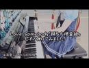 踊る大捜査線【Love Somebody 】弾いてみました※演奏してみた！初投稿！