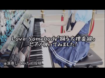 踊る大捜査線【Love Somebody 】弾いてみました※演奏してみた！初投稿！