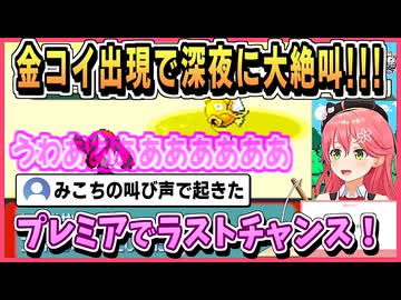 金コイゲットだぜ！コントローラーから手が離れなくなる みこち【さくらみこ/ホロライブ/ホロライブ切り抜き/切り抜き】