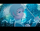 ヘビーレイン / 響ひそら feat.v_flower