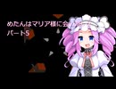 めたんはマリア様に会いたい2パート5【チョロQ2】