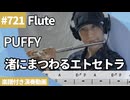 PUFFY「渚にまつわるエトセトラ」をフルートで演奏 楽譜 コード 付き演奏動画
