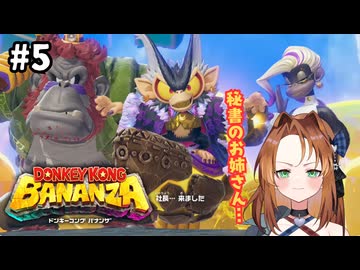 良いコング、悪いコング【ドンキーコングバナンザ】#5