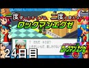 【ロックマンエグゼ】一度使ったチップは二度と使えないロックマンエグゼ＃24【実況プレイ動画】