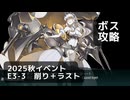 【艦これ】2025秋イベント　E3-3　丁　ボス攻略（削り＋ラスト）【前段作戦：逆転！ナルヴィク攻防戦】
