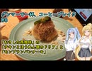 【VOICEROIDグルメ】 グンマーで一杯、コーヒーブレイク#8 【琴葉葵&弦巻マキ】