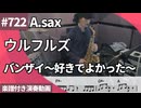ウルフルズ「バンザイ～好きでよかった～」をアルトサックスで演奏 楽譜 コード 付き演奏動画
