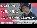 ウルフルズ「バンザイ～好きでよかった～」をフルートで演奏 楽譜 コード 付き演奏動画