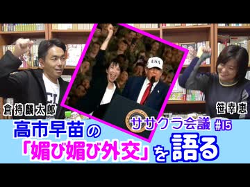 高市早苗の「媚び媚び外交」を語る〈後編〉　笹幸恵・倉持麟太郎ササクラ会議」#15(2/2)