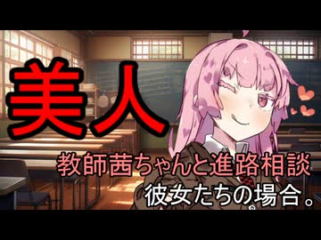 美人教師茜ちゃんと進路相談、彼女たちの場合。【VOICEROID劇場】