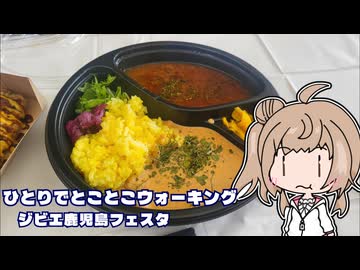 ひとりでとことこウォーキング番外編85　～ジビエ鹿児島フェスタ～