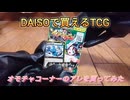 【DAISO商品】オモチャコーナーにあるオリジナルTCGのスターターデッキ【イジンデン(日本の大天才デッキ)】
