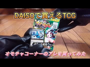【DAISO商品】オモチャコーナーにあるオリジナルTCGのスターターデッキ【イジンデン(日本の大天才デッキ)】